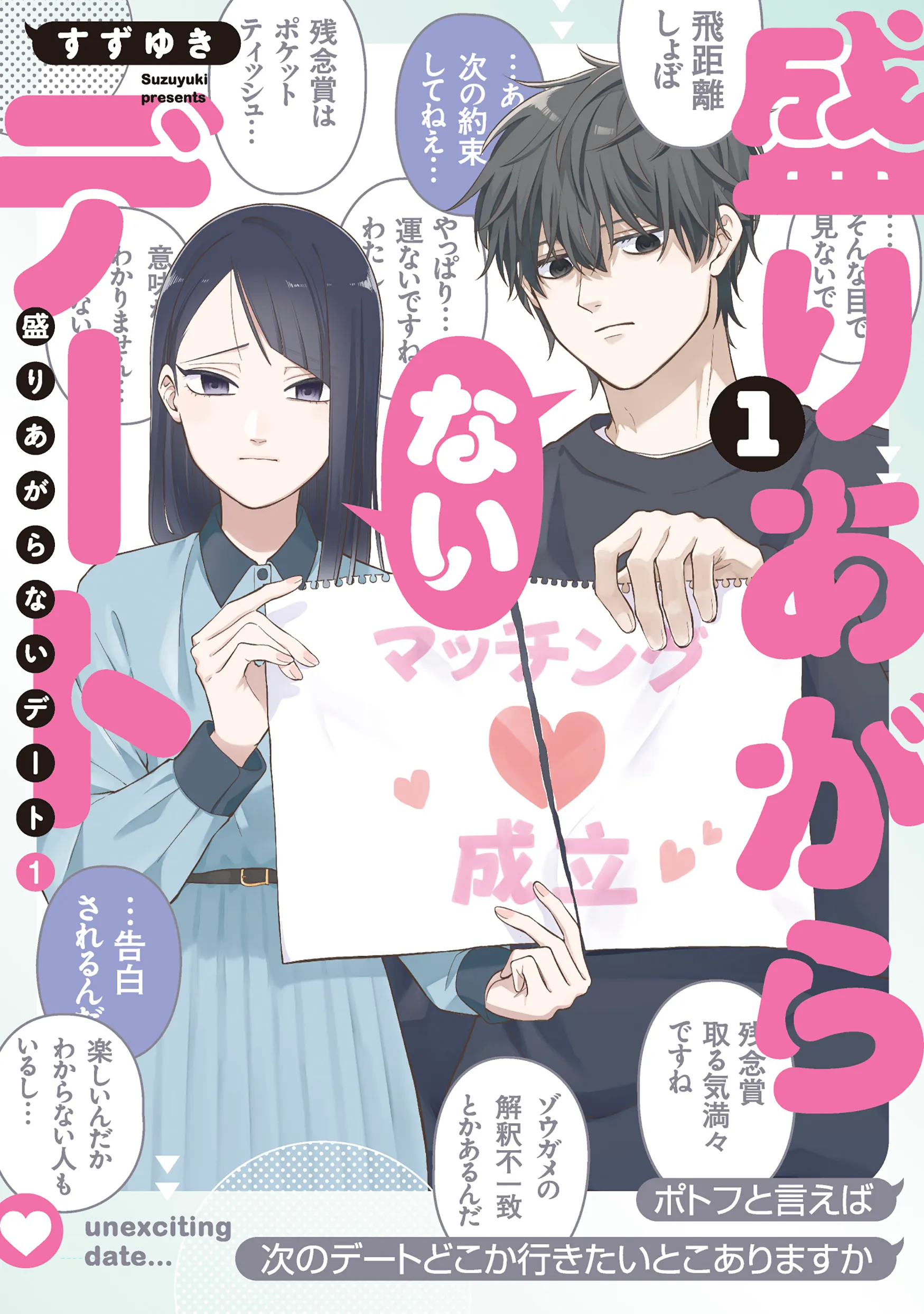Japanese Volume 1 cover of Unexciting Date.